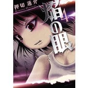 焔の眼 4（アクションコミックス） [電子書籍]