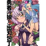 勇者の娘と出刃包丁 2（アクションコミックス） [電子書籍]