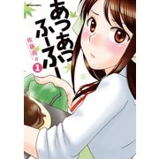 あつあつふーふー 1（アクションコミックス） [電子書籍]