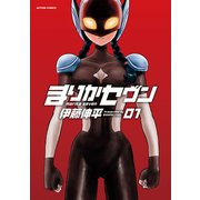 まりかセヴン 1（アクションコミックス） [電子書籍]