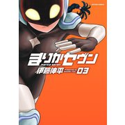 まりかセヴン 3（アクションコミックス） [電子書籍]