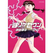 まりかセヴン 4（アクションコミックス） [電子書籍]