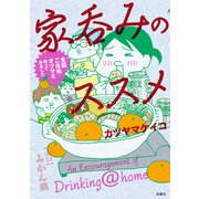 家呑みのススメ―全国ご当地オツマミ作ってみました （双葉社） [電子書籍]