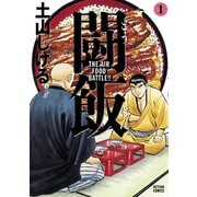 闘飯 1（アクションコミックス） [電子書籍]