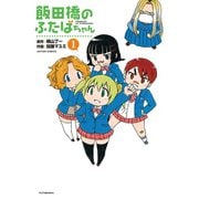 飯田橋のふたばちゃん 1（アクションコミックス） [電子書籍]