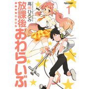 放課後おわらいぶ 1（アクションコミックス） [電子書籍]