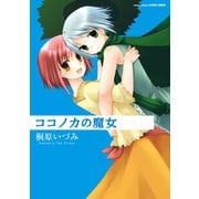 ココノカの魔女（双葉社） [電子書籍]