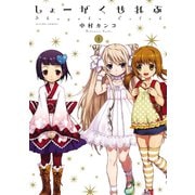 しょーがくせれぶ 1（アクションコミックス） [電子書籍]