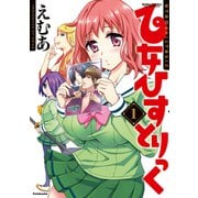 乙女ひすとりっく 1（アクションコミックス） [電子書籍]