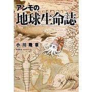 アンモの地球生命誌 （双葉社） [電子書籍]