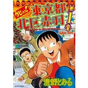 ウヒョッ！東京都北区赤羽 1（アクションコミックス） [電子書籍]