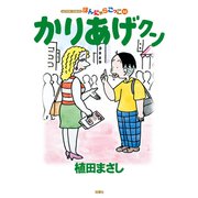 かりあげクン 53（双葉社） [電子書籍]