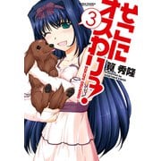 そこにオスわりっ！ 3（アクションコミックス） [電子書籍]
