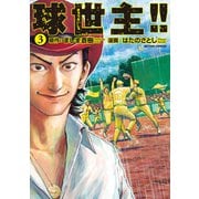 球世主！！ 3（アクションコミックス） [電子書籍]