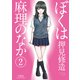 ぼくは麻理のなか 2（アクションコミックス） [電子書籍]