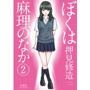 ぼくは麻理のなか 2（アクションコミックス） [電子書籍]