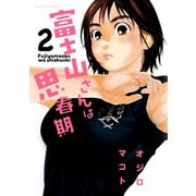 富士山さんは思春期 2（アクションコミックス） [電子書籍]