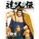 達人伝 ～9万里を風に乗り～ 2（双葉社） [電子書籍]