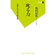 叱る力―本能を引き出す教育論（双葉新書） [電子書籍]