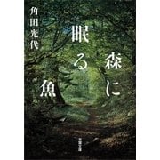 森に眠る魚（双葉文庫） [電子書籍]