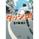 ダッシュ！（双葉文庫） [電子書籍]