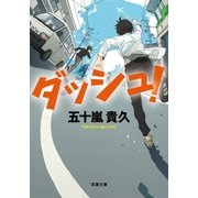 ダッシュ！（双葉文庫） [電子書籍]