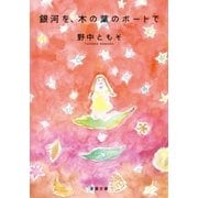銀河を、木の葉のボートで（双葉文庫） [電子書籍]
