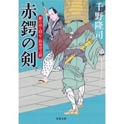 赤鍔の剣―駆け出し同心・鈴原淳之助（双葉文庫） [電子書籍]