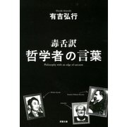 毒舌訳哲学者の言葉（双葉文庫） [電子書籍]