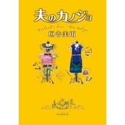 夫のカノジョ（双葉文庫） [電子書籍]