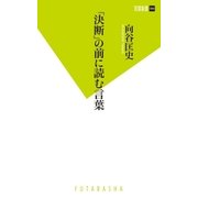 「決断」の前に読む言葉（双葉新書） [電子書籍]