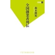 全国創業者列伝（双葉新書） [電子書籍]