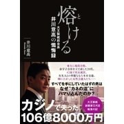 熔ける―大王製紙前会長 井川意高の懴悔録 （双葉社） [電子書籍]