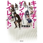 キャッチャー・イン・ザ・トイレット！（双葉文庫） [電子書籍]