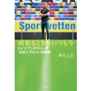 頑張るときはいつも今―ドイツ・ブンデスリーガ「日本人フロント」の挑戦 （双葉社） [電子書籍]