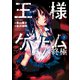 王様ゲーム終極 3（アクションコミックス） [電子書籍]