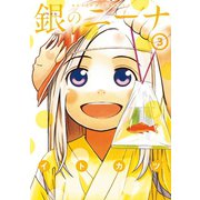 銀のニーナ 3（アクションコミックス） [電子書籍]