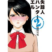失踪人ハンターエル 2（アクションコミックス） [電子書籍]