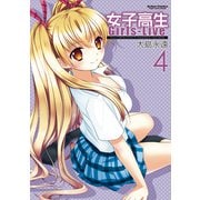 女子高生Girls-Live 4（アクションコミックス） [電子書籍]