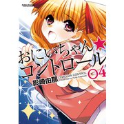おにいちゃん★コントロール 4（アクションコミックス） [電子書籍]