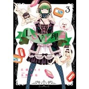 LOVE理論 3（アクションコミックス） [電子書籍]