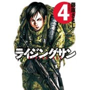 ライジングサン 4（アクションコミックス） [電子書籍]