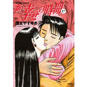 新・幸せの時間 17（アクションコミックス） [電子書籍]