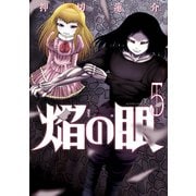 焔の眼 5（アクションコミックス） [電子書籍]