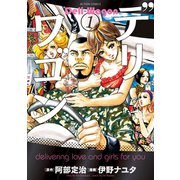デリワゴン 1（アクションコミックス） [電子書籍]