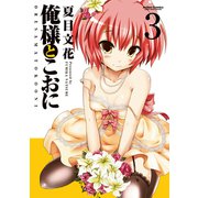 俺様とこおに 3（アクションコミックス） [電子書籍]