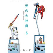 光の大社員 5（アクションコミックス） [電子書籍]