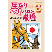 馬なり1ハロン劇場2013秋（アクションコミックス） [電子書籍]