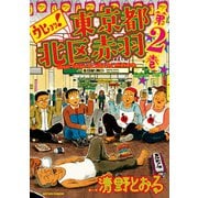 ウヒョッ！東京都北区赤羽 2（アクションコミックス） [電子書籍]