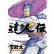 達人伝 ～9万里を風に乗り～ 3（双葉社） [電子書籍]